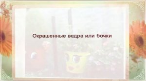 Сделать клумбу своими руками. Оригинальные клумбы из старых вещей