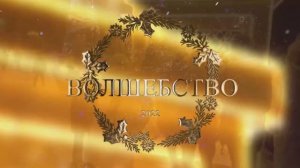 Ларионов В. Волшебство. Стихи Е. Королевой (28 декабря 2021)