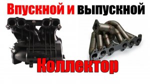 Впускной и выпускной коллектор - что это? Просто о сложном.