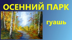 Осенний парк. Гуашь. Для начинающих.