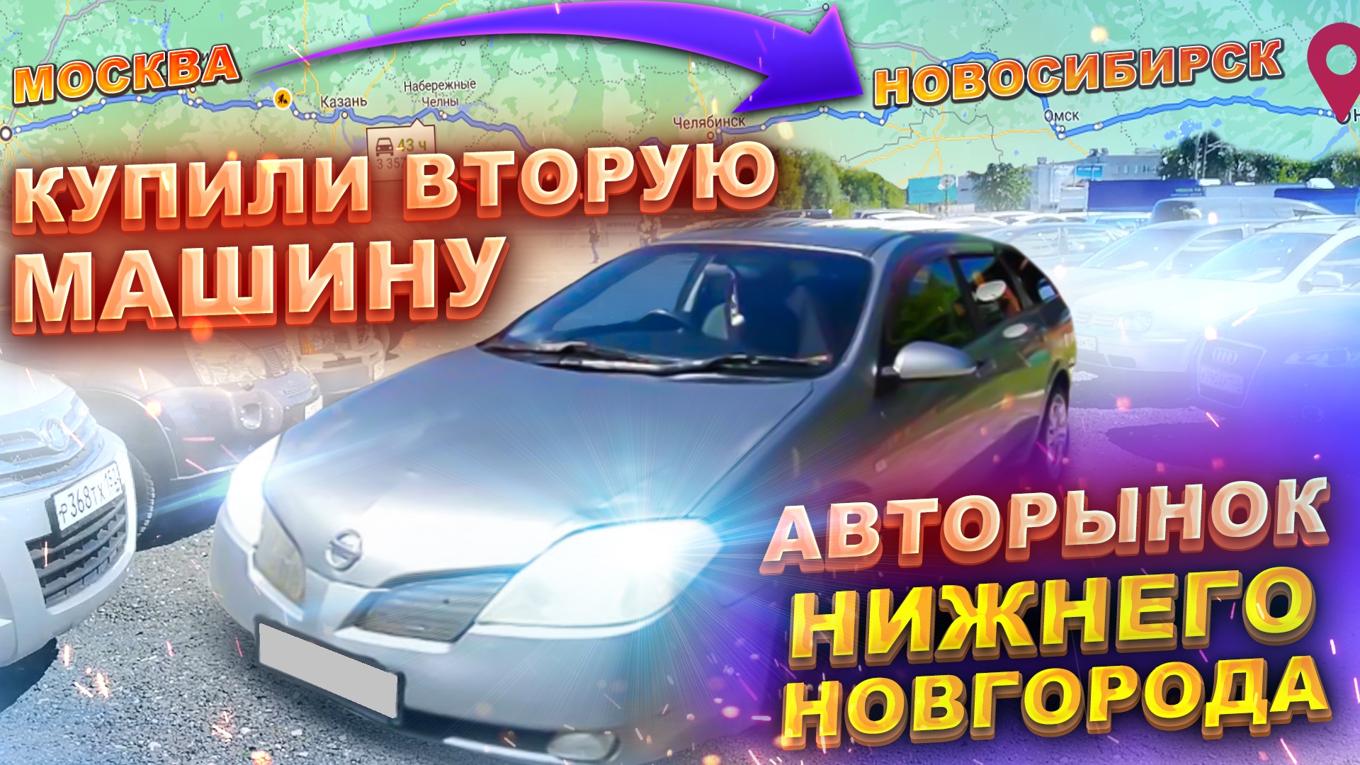 Купили вторую машину. Авторынок Нижнего Новгорода. Перегон Москва - Новосибирск.