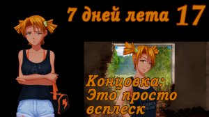 7 дней лета (7ДЛ) Алиса YG (Ыж) #17 Концовка: Это просто всплеск