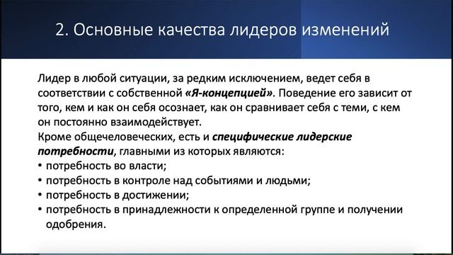 Видеолекция «Руководство и лидерство в управлении изменениями»