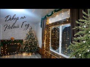16. Как я украсила дом к Новому году? Жизнь в деревне. #декор #новыйгод #деревня #елка #рождество