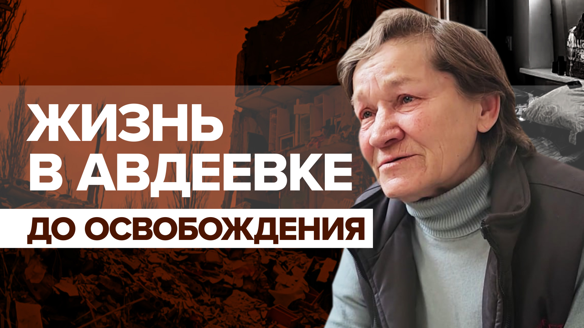 «На Украине с детского садика учат нацизму»: жители Авдеевки объяснили, почему ждали освобождения