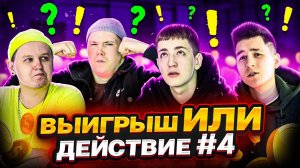 ВЫИГРЫШ ИЛИ ДЕЙСТВИЕ ВЫПУСК 4! Я СТАЛ ИГРОКОМ!