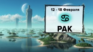 РАК ♋ 12 - 18 Февраля 2024 | Расклад таро на неделю для знака Зодиака Рак