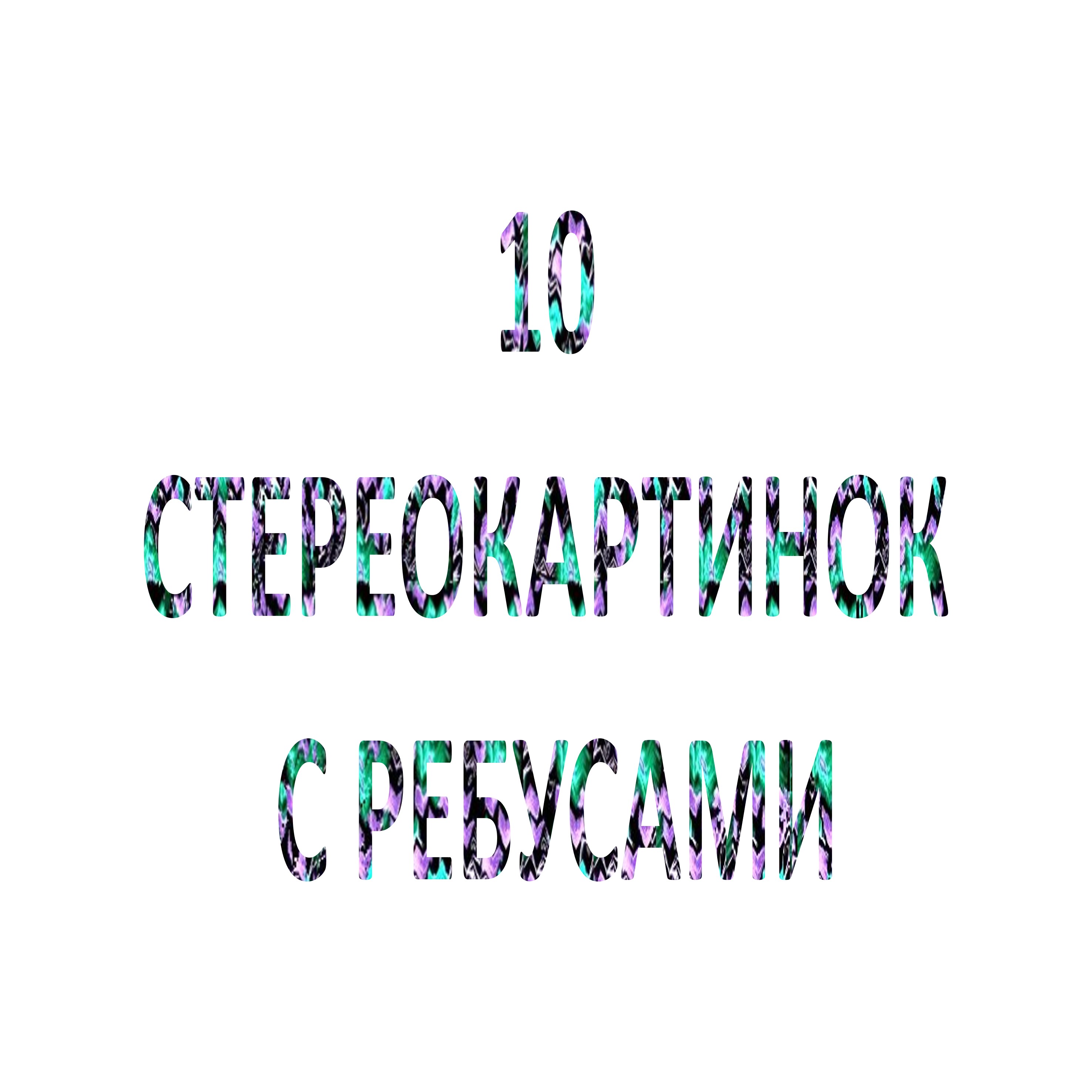 12 секунд