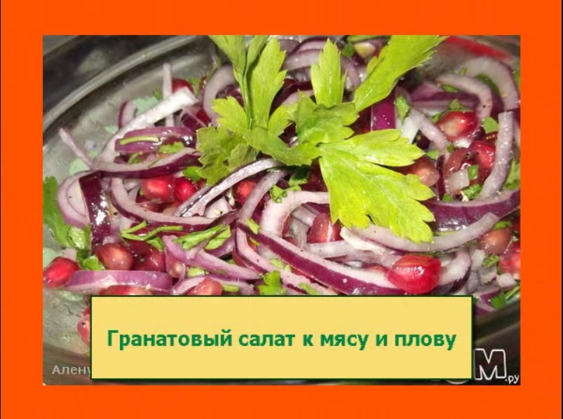 Гранатовый салат к мясу и плову  Азербайджанская кухня