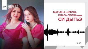 Марьяна Шетова, Инара Люева - Си Дыгъэ | KAVKAZ MUSIC