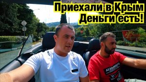 Приехали в Крым, сняли кабаки и погнали
