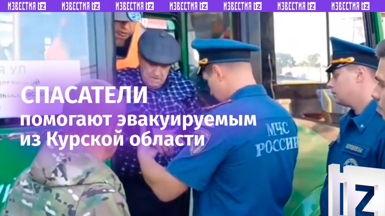 Эвакуированным из Курской области оказывается все нужное содействие — МЧС / Известия