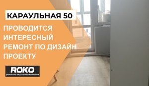 "Ремонт по дизайн проекту: Караульная 50" как мы превращаем наш объект в уникальное пространство