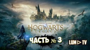 HOGWARTS LEGACY прохождение № 3 ᐅ ХОГВАРТС НАСЛЕДИЕ Стрим _Испытание Мерлина_