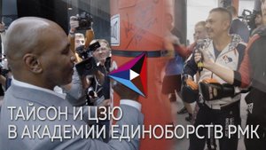 6+ Майк Тайсон и Костя Цзю в Екатеринбурге