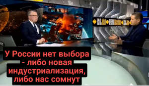 У России нет выбора - либо новая индустриализация, либо нас сомнут | Андрей Безруков - Юрий Пронько