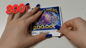 МОМЕНТАЛЬНАЯ ЛОТЕРЕЯ.МАГИЯ ЗВЕЗД. СОБИРАЮ ЗНАКИ ЗОДИАКА