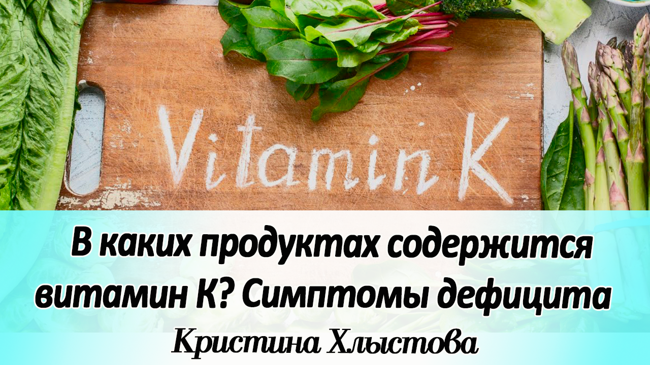 В каких продуктах содержится витамин К? Как проявляется дефицит витамина К? | Кристина Хлыстова