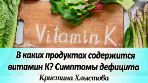 В каких продуктах содержится витамин К? Как проявляется дефицит витамина К? | Кристина Хлыстова
