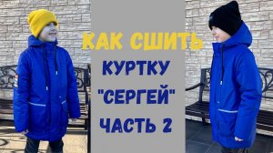 Как сшить куртку "Сергей" Часть 2.