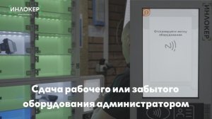 Возвращение рабочего или забытого оборудования