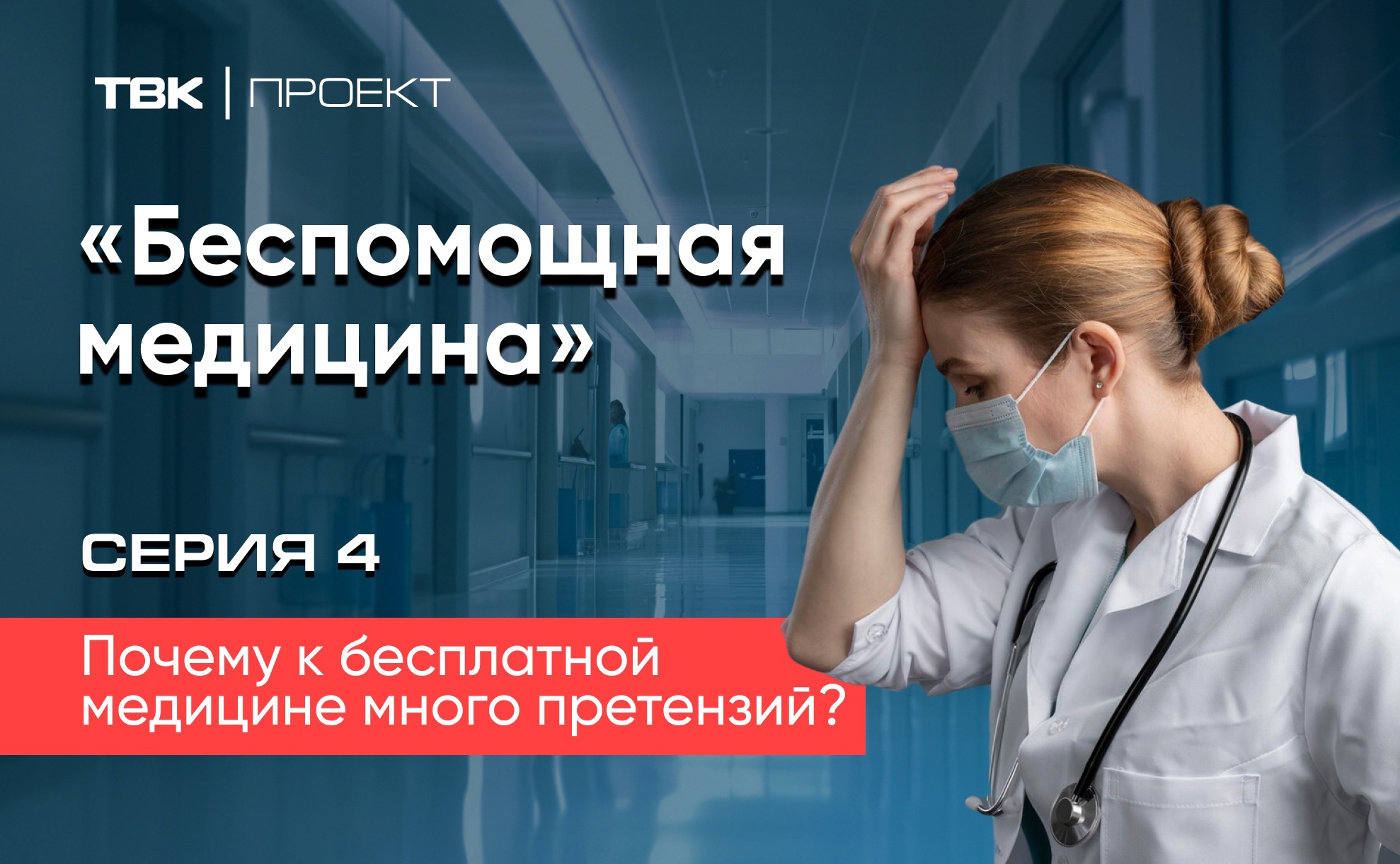 Почему к бесплатной медицине много претензий?