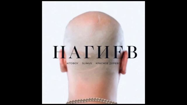 ? Kitoboy (ex. ВесЪ), Slimus, Красное Дерево — Нагиев (2019) Single смотреть онлайн