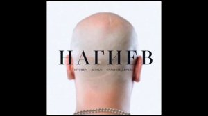 ? Kitoboy (ex. ВесЪ), Slimus, Красное Дерево — Нагиев (2019) Single