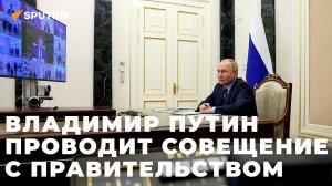 Путин на встрече с Правительством РФ