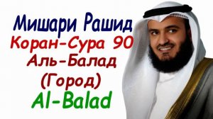 Коран Сура Аль-Балад 90 Сура Город Мишари Рашид Sura Al-Balad Mishary Rashid