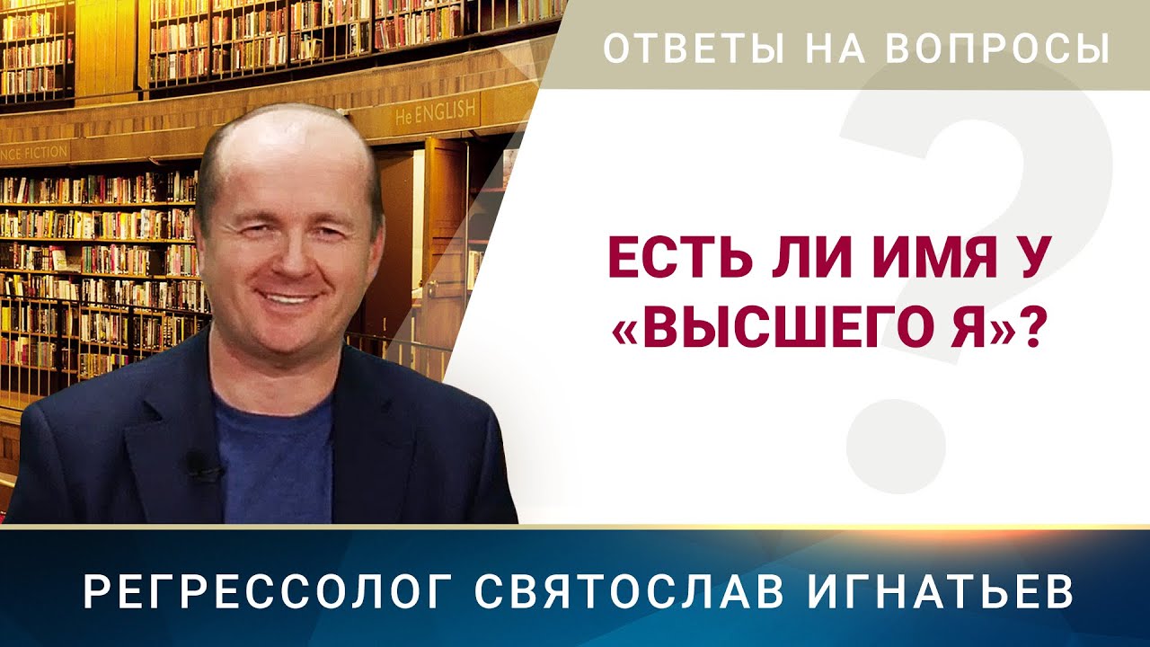 Есть ли имя у «Высшего Я»? (017)