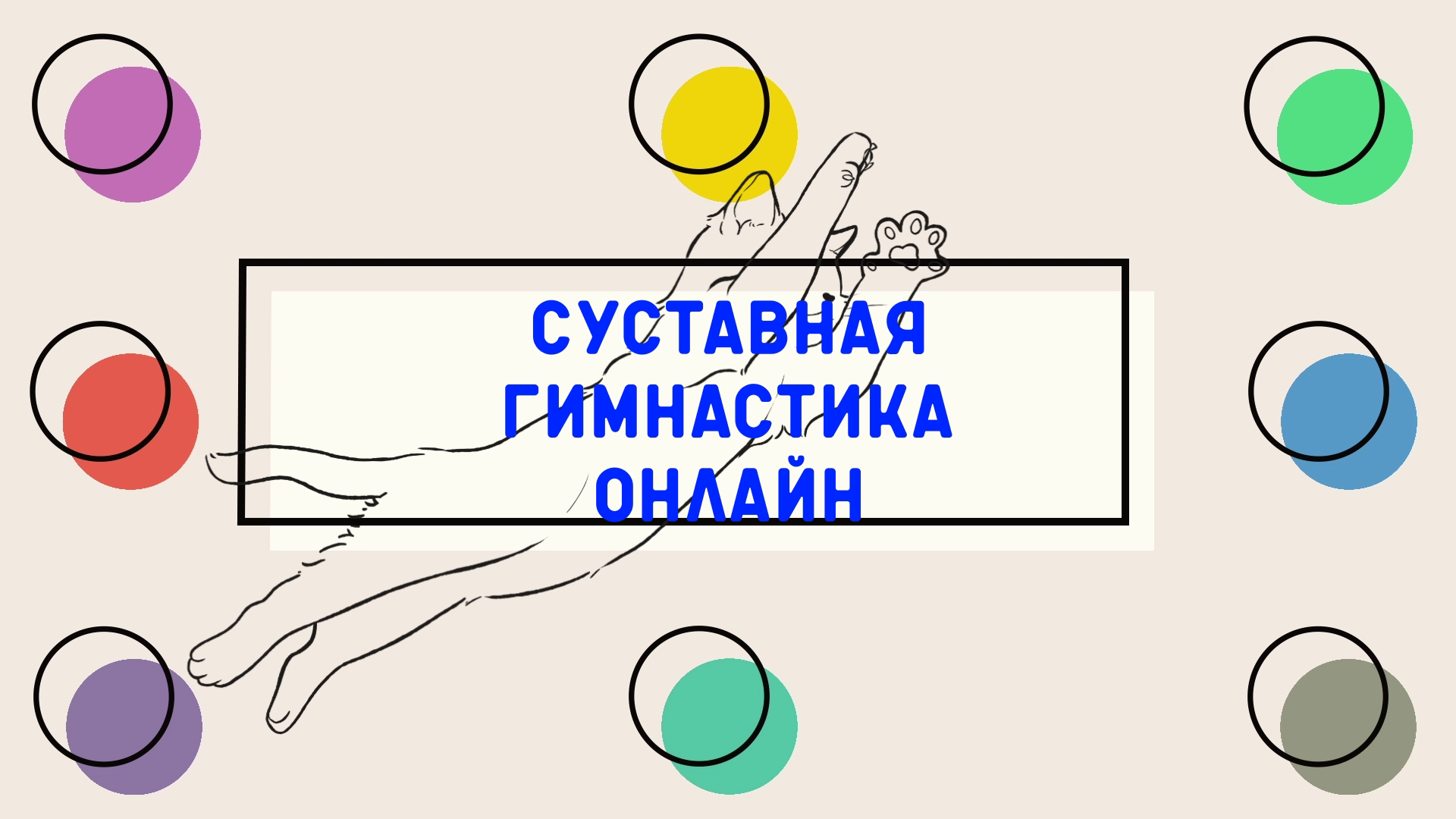 Фитнес ОНЛАЙН| Суставная гимнастика от проекта Московское долголетие|  Для тазобедренных суставов