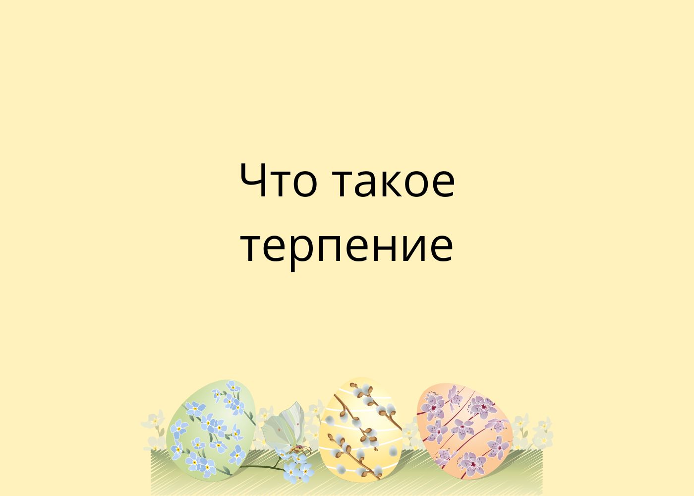 Что такое терпение