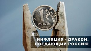 «Русский расклад» ТВ. Выпуск 33. Инфляция