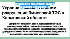 «Страна.ua»: в Харьковской области разрушили Змиевскую ТЭС