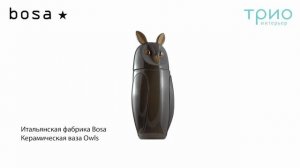 Ваза Owls от Bosa