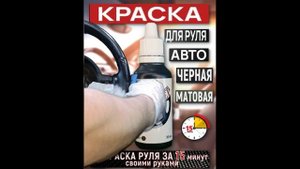 Рековер Краска для руля автомобиля черная матовая, кожи, эко кожи, оплетка руля, жидкая кожа