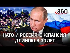 Как развивались отношения Россия-НАТО, и почему это привело к военному конфликту на Украине?