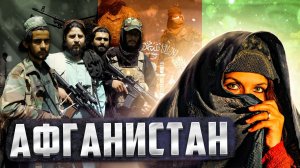 Ужасы Афганистана. Загадочная страна с тяжелой судьбой