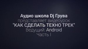 Как сделать техно трек?  Часть 1 (ведущий Android)/Аудиошкола DJ Грува