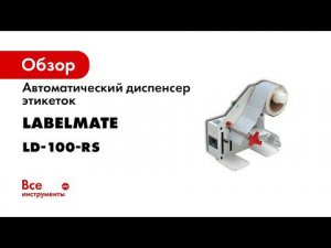 Автоматический диспенсер этикеток Labelmate LD-100-RS LMD001
