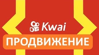 Как Набрать Много Подписчиков в Kwai? Продвижение в Квай