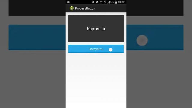 Демонстрация работы библиотеки Android Process Button