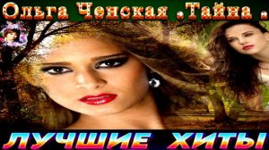ОЛЬГА ЧЕНСКАЯ.ТАЙНА.2024