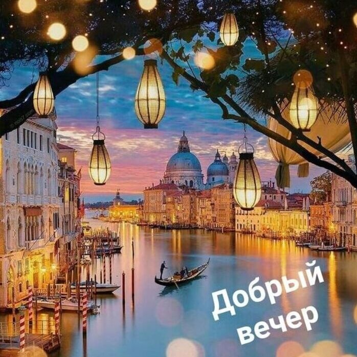 Доброго вечера. Желаю ярких мгновений и приятных вечерних сюрпризов