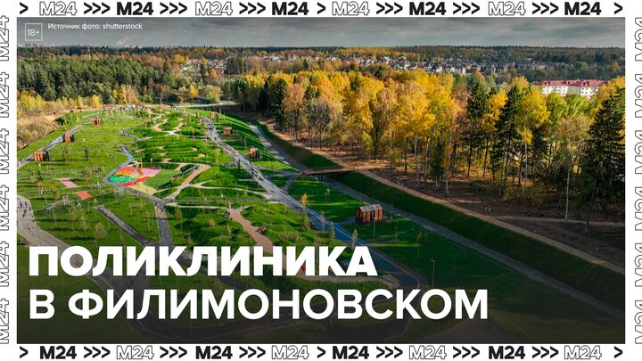 Новая районная поликлиника появится в поселении Филимонковское - Москва 24