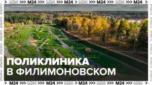 Новая районная поликлиника появится в поселении Филимонковское - Москва 24