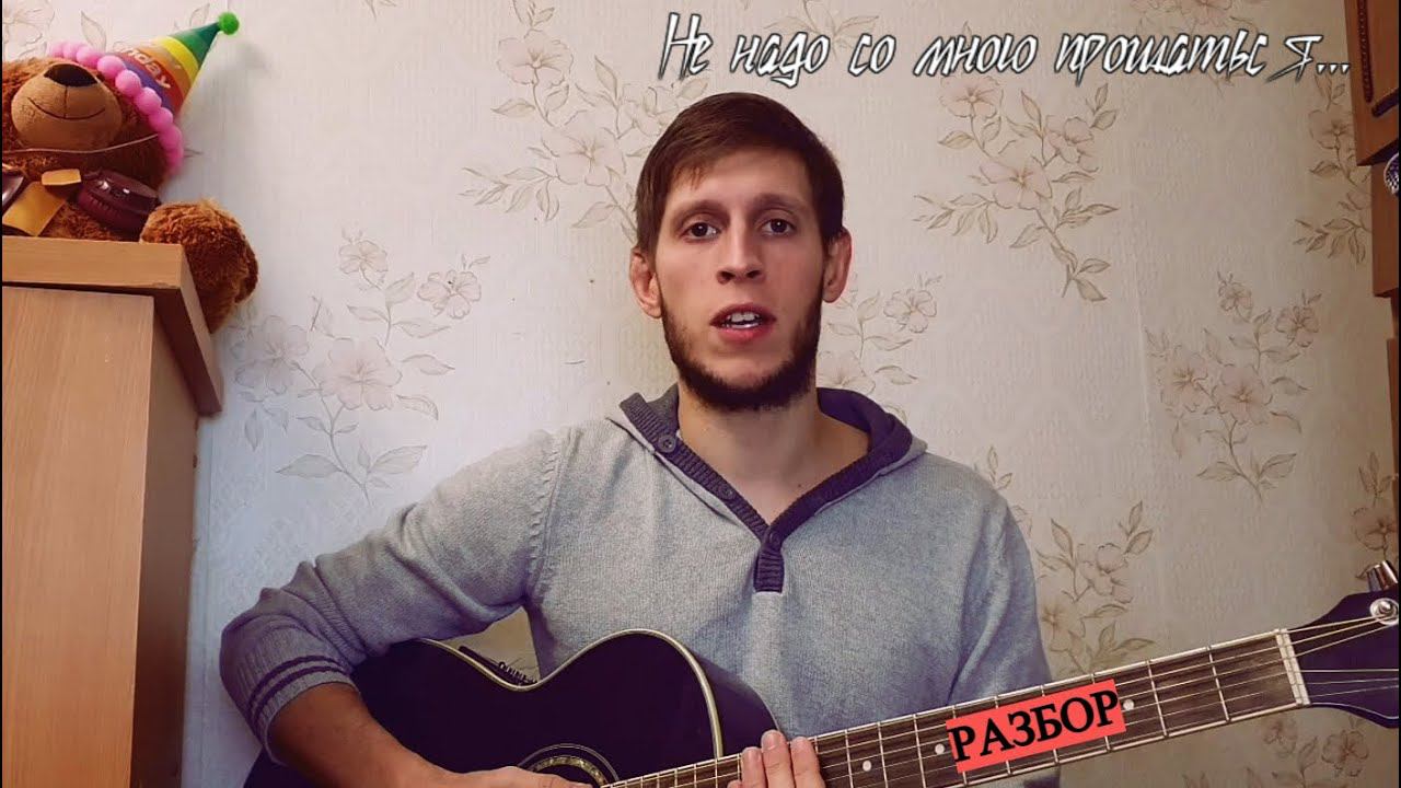 Хасан Мусаев - Не надо со мною прощаться, на гитаре// Песни для начинающих гитаристов смотреть онлайн