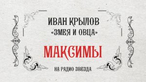 МАКСИМЫ: Змея и овца