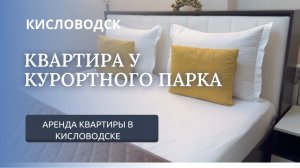 КИСЛОВОДСК АРЕНДА КВАРТИРЫ  УЛ.ДЕКАБРИСТОВ